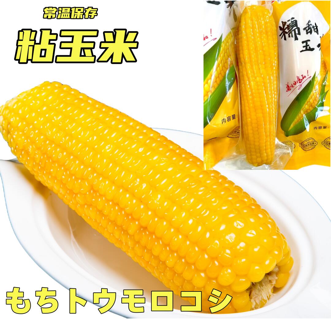 長野県産　もちもち東北糯 とうもろこし黏玉米10本