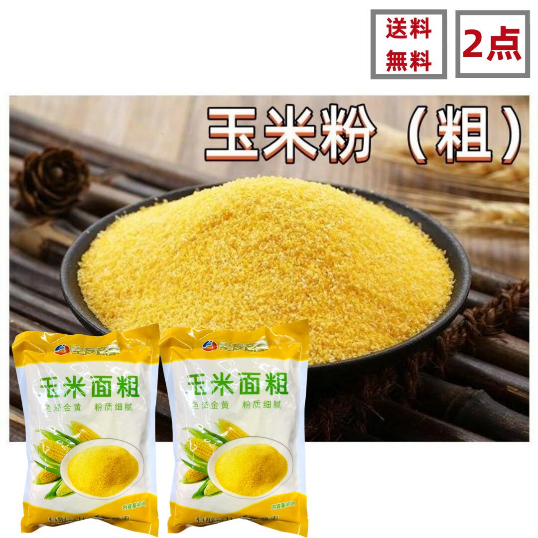 楽天市場】とうもろこし粉 玉米面 (細) 玉米粉 トウモロコシ粉