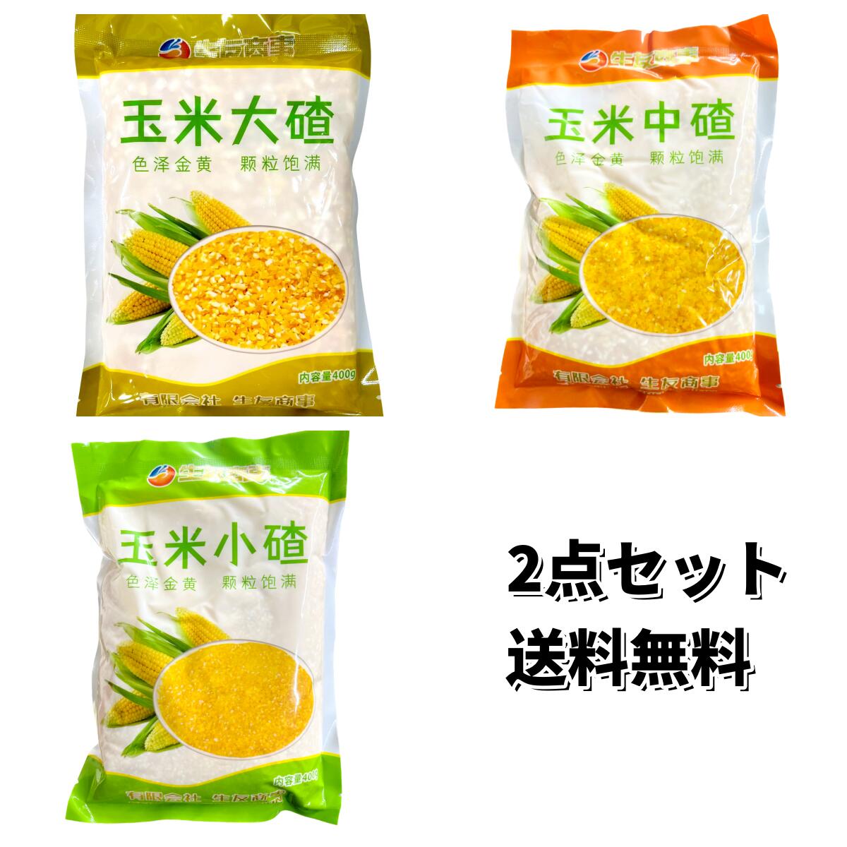【楽天市場】2点セット 送料無料 生友商事 玉米渣 ( 小粒 中粒 大粒 ） （ コーンミール ） コーングリッツ トウモロコシ 中華粗糧 ...