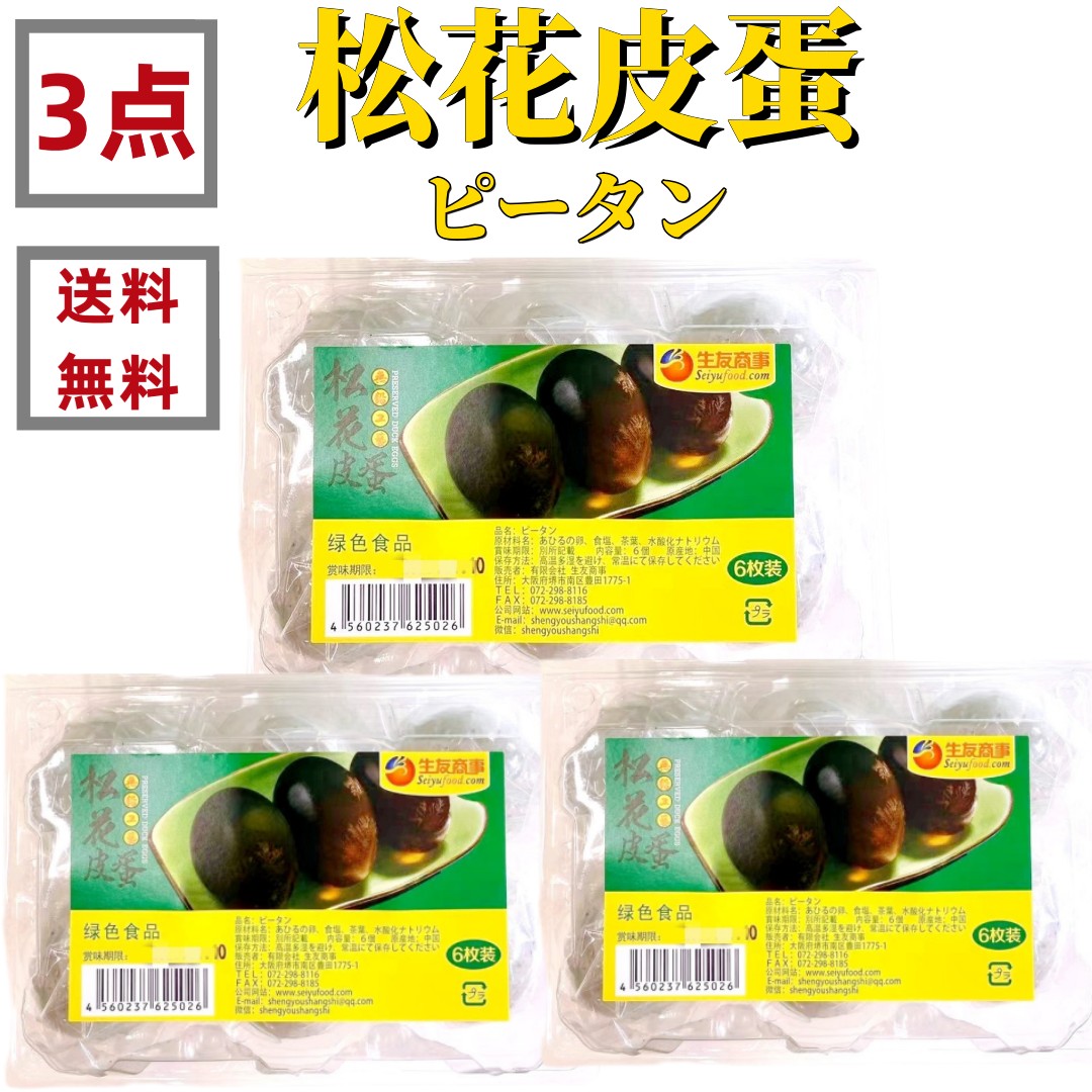 国内最安値! 友盛 ピータン 松花皮蛋 6個 松花蛋 皮蛋 中華食材 調味料 中華料理人気商品 ポイント消化 変蛋 友盛 松花皮蛋 中国 皮蛋 ピータン 極品松花蛋 6個入り 中華食材 松花皮蛋 中華料理 人気商品 台湾風味名物 松花蛋 皮蛋