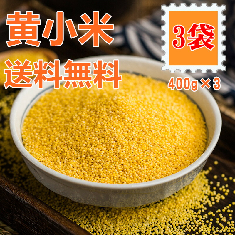 楽天市場】3点セット 生友 黄小米 400g×3点 黄小米（ アワ 粟