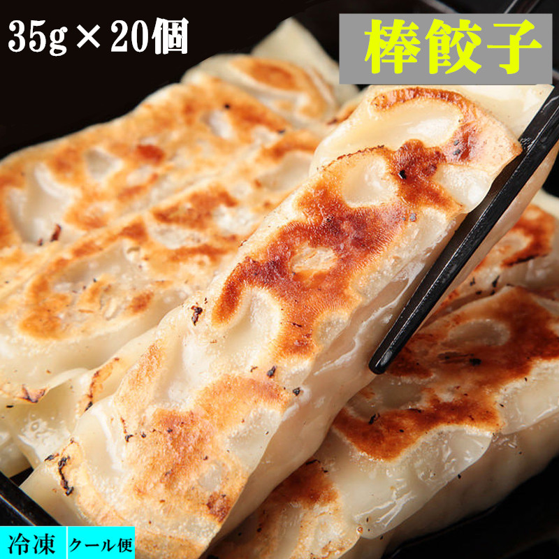 市場 冷凍 ボウギョウザ 餃子 35g×20個 ぎょうざ 棒餃子