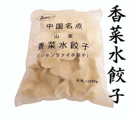 人気のクリスマスアイテムがいっぱい 冷凍 山東香菜水餃子 パクチー入り シャンツァイ味 1kg 中国水餃子 厚皮 中華名点 冷凍食品 焼き餃子 中華食材 実店舗で大人気 ギョウザ 水餃 Whitesforracialequity Org
