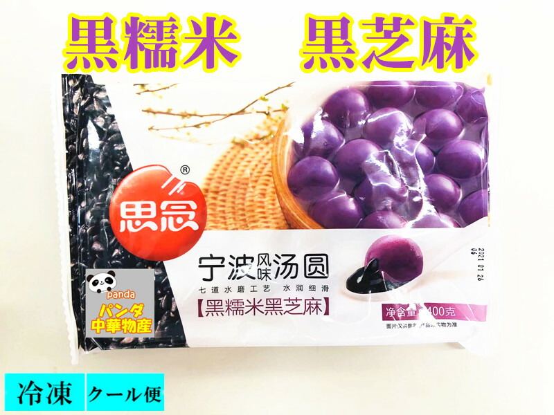 楽天市場】思念 黒芝麻湯圓 黒胡麻タンエン 中華白玉団子 クール便 ゆで団子 醇香黒芝麻湯圓 思念 寧波湯圓 中国名点 中華料理人気商品 400g 湯園  : パンダ中華物産