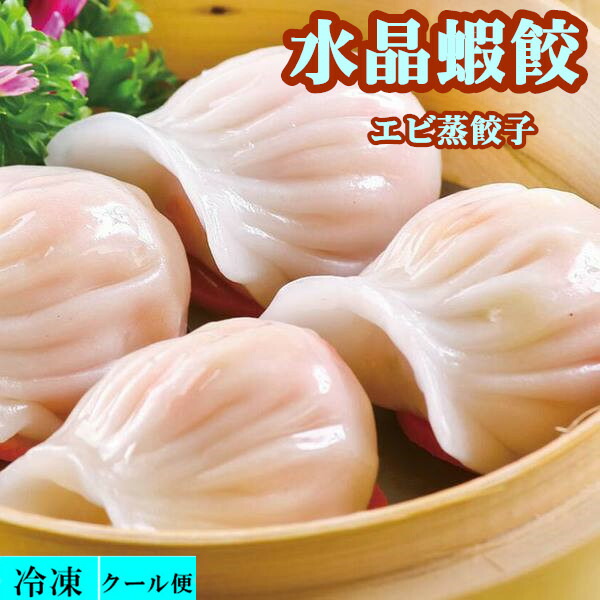 冷凍 水晶蝦餃 エビ蒸餃子 餃子 ぎょうざ 皇家極品 500ｇ 中華点心 個 20ｇ×25 えび餃子 蒸餃子 クーポン対象外 アイテム勢ぞろい