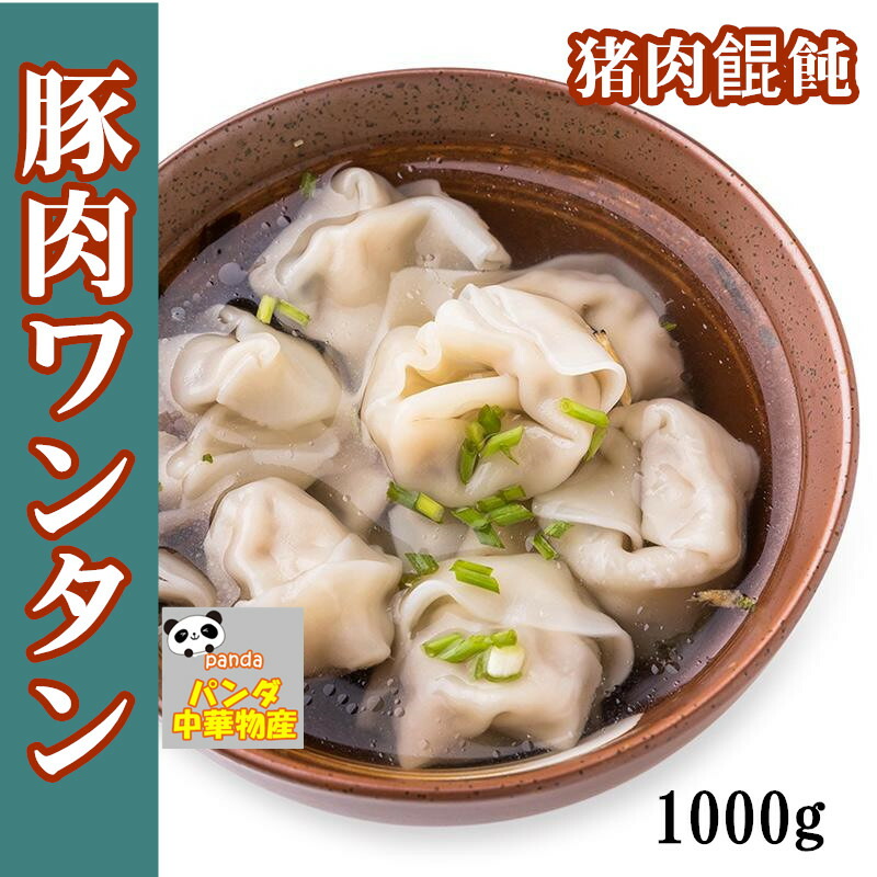 お得】 冷凍 豚肉大雲呑 1kg 生 約50個入 豚肉入り大ワンタン