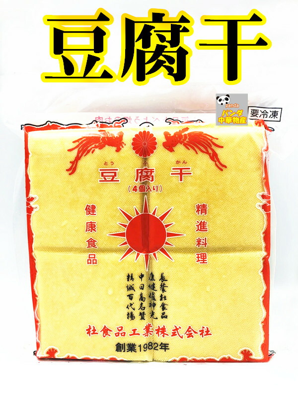 捧呈 日本人気超絶の 冷凍 郷里香 豆腐干 4個 白 豆腐 炒め 煮込みなど 豆腐加工品 サラダ 家郷の味中華食品 食材