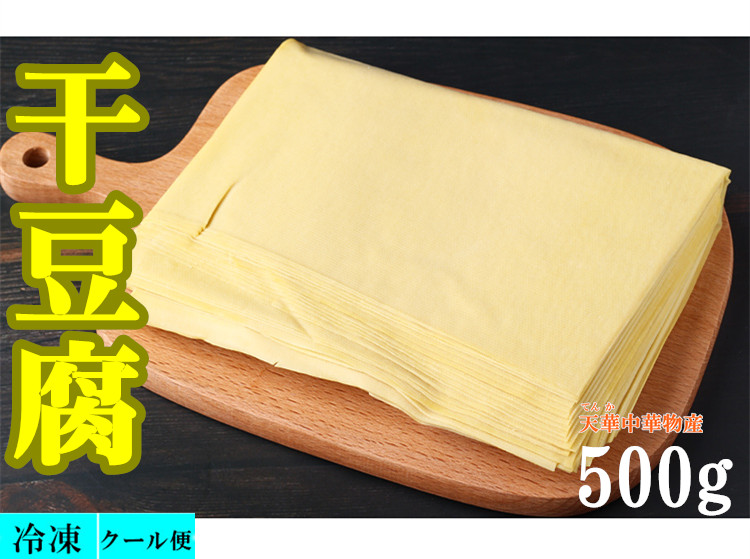 145円 アウトレット 送料無料 冷凍食品 蘭馨坊 干豆腐 500g カントウフ 押し延べ豆腐 豆腐皮 百頁 干し豆腐 豆皮 火鍋の具材 中国東北名物 柔らかい食感は自由にカットして炒め物やスープなど様々な用途でご使用できる
