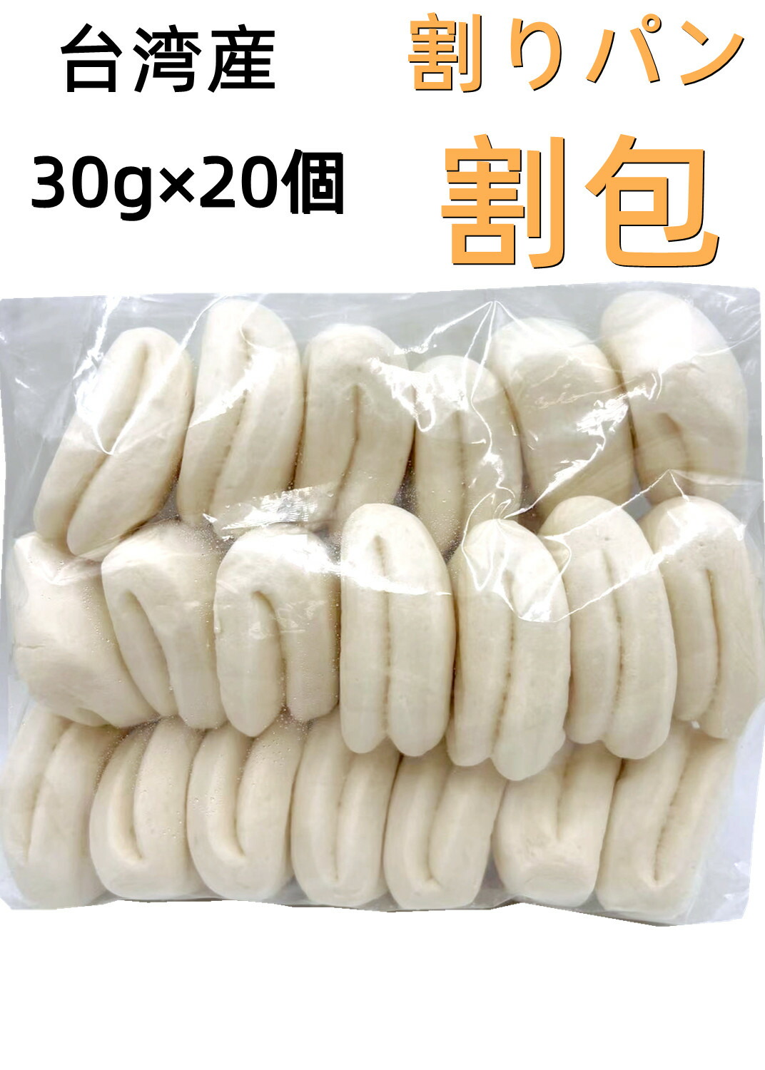 大放出セール 冷凍 台湾産 割りパン 割包 小 30g 個 600g 刈包 中華まん 中華蒸しパン 餡なし 饅頭 中華サンド Sferavisia Hr