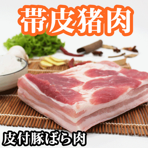 冷凍 皮付豚ばら肉 1 0 1 1kg 前後 豚バラ肉 帯皮猪肉 五花肉 豚肉 帯皮五花肉 豚ばら肉 帯皮豚肉 不定貫1点約 皮付き ブロック肉 塊肉 人気デザイナー