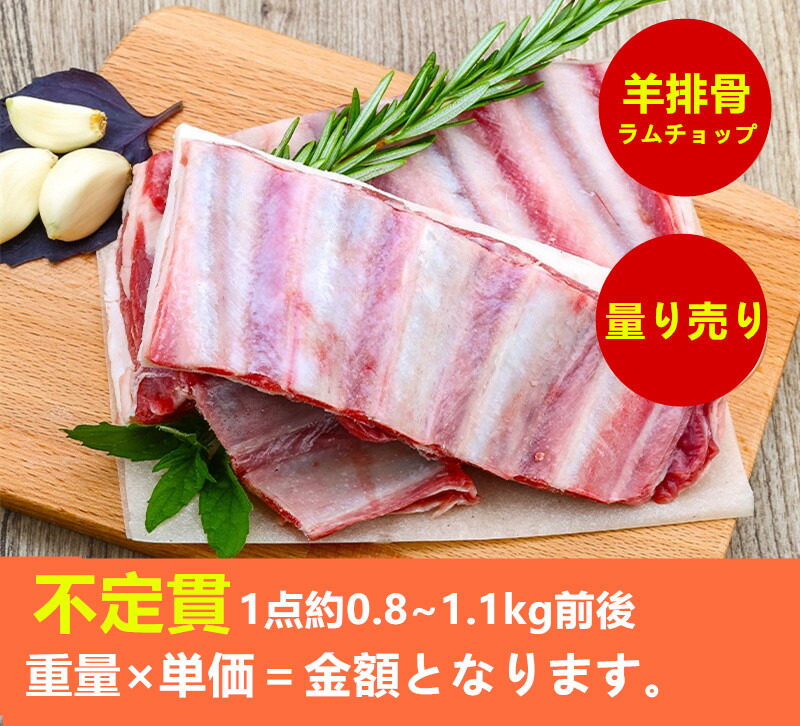 市場 冷凍 骨付きラム肉 BBQ 焼肉 小羊排 ラムスペア 量り売り 不定貫1点約400g~600g前後 羊肉 400g=1920円 ラムスペアリブ