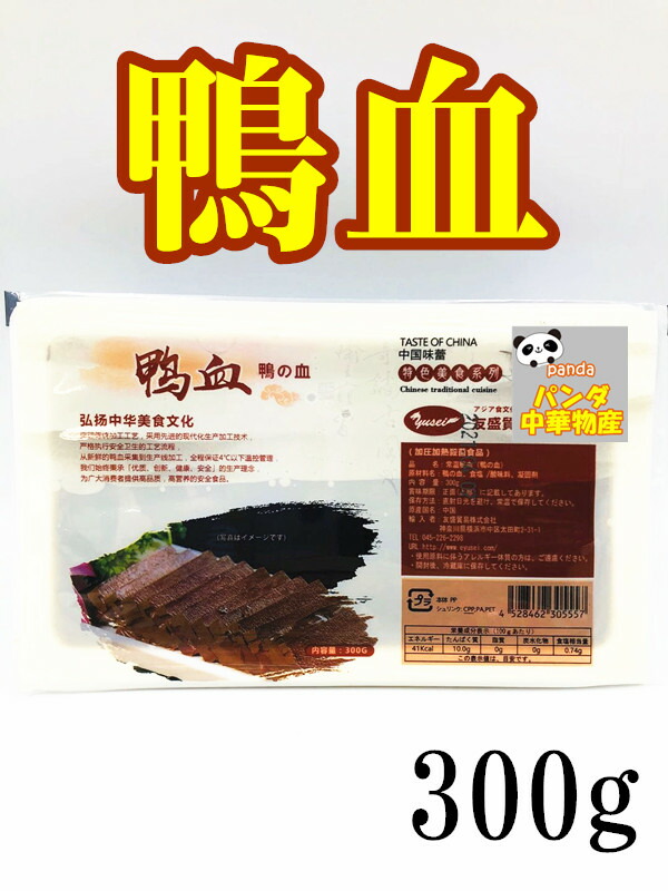 驚きの価格が実現 友盛 鴨血 鴨の血 300g 中華食材 常温鴨血 業務用 ポイント消化 中華物産 しゃぶしゃぶ 火鍋  whitesforracialequity.org