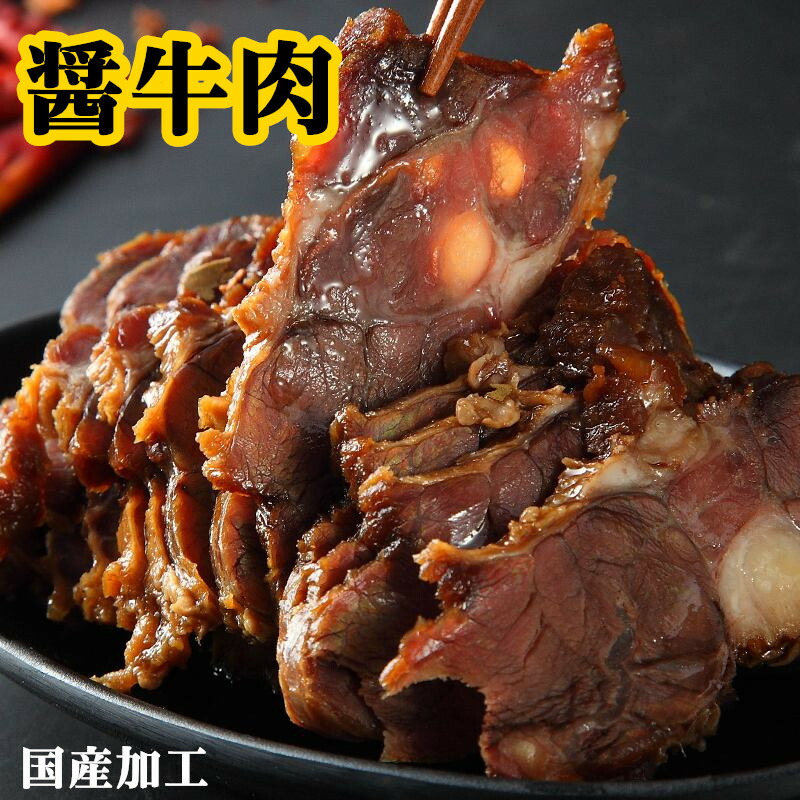 日本国内加工 醤牛肉 300g前後 牛肉 酒のつまみ 中華物産 味付け牛肉 クール便のみの発送 開袋即食 新品同様