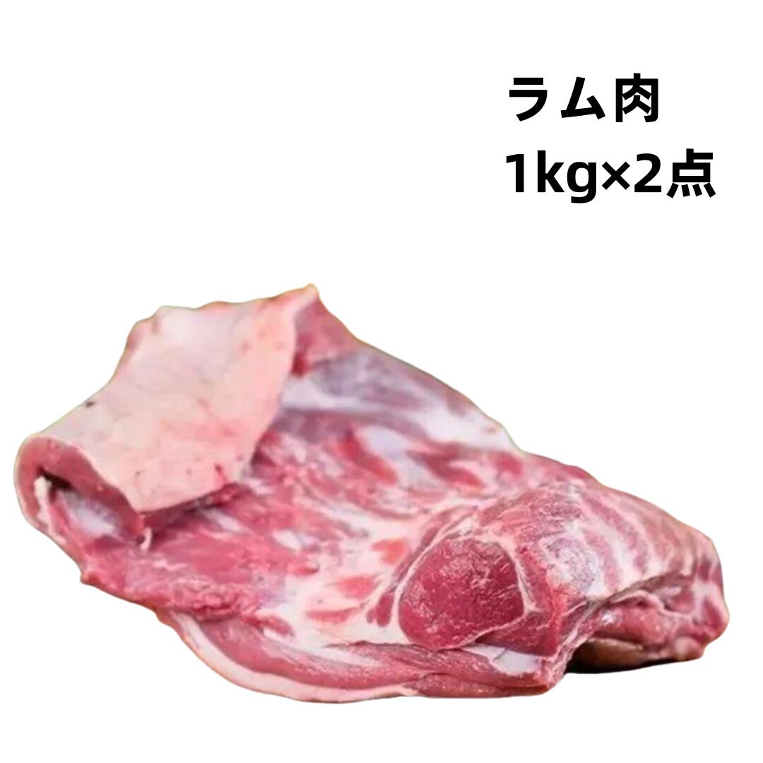 買い得 2kg 送料無料 1000g×2点 冷凍 羔羊肉 ラムショルダー　ラム肉　 ショルダー 肩肉 羊肉　　ブロック  仔羊 子羊 BBQ 焼肉 グルメ　キャンプ  羊肉料理  羊肉