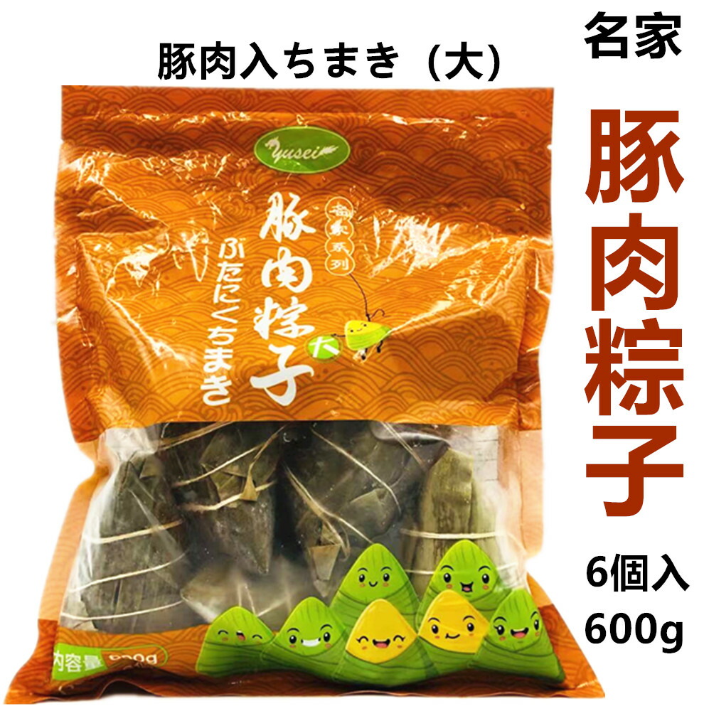 市場 冷凍 ちまき 粽子 600g 中華ちまき 豚肉 ぶたにく 名家 大 モチモチ食感の中華ちまき 6個入