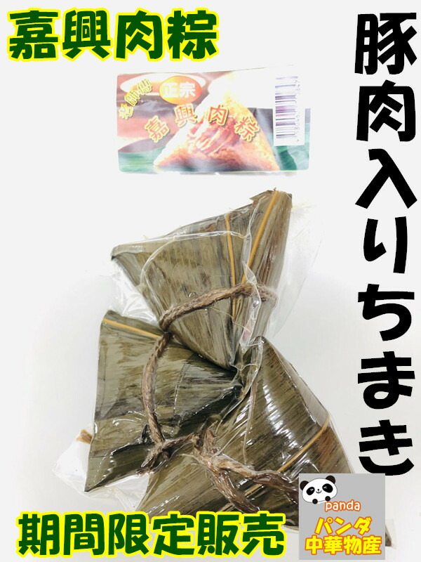 市場 期間大セール 豚肉チマキ 手作り 嘉興肉粽子 3個入 肉粽 豚肉入りちまき 端午節限定