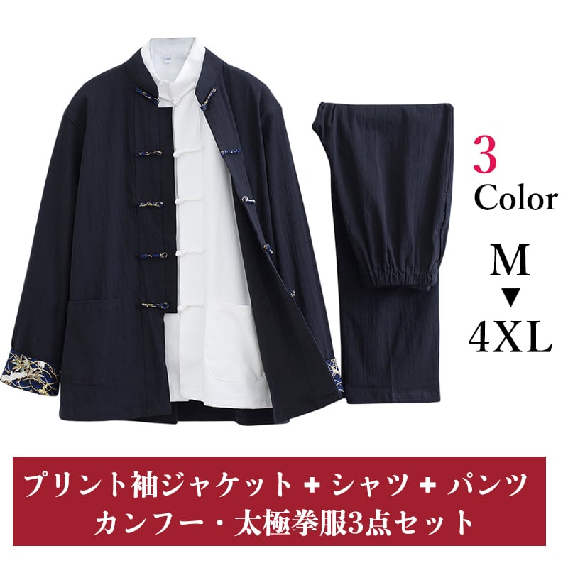 瀬戸もの服 カンフー服 太極拳服 3点書き割り 民族御召しもの メンズ 成人男性用 セットアップ 上下書き割り 立ち襟 瀬戸もの名取り草 伸ばすこと 刷り上げるリストバンド 【貨物輸送無料】