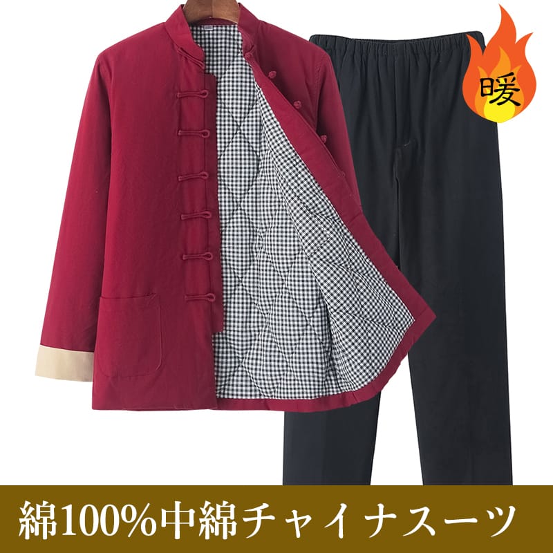 チャイナ服 スーツ メンズ 男性用 カンフー 太極拳 中綿 暖かい 大きいサイズ 中華風 ジャケットパンツ 上下セット 立ち襟 チャイナボタン 送料無料|チャイナカジュアル 店