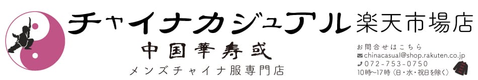 チャイナカジュアル 楽天市場店:中国伝統服をイメージしたカジュアルなウェアを販売する専門店です。