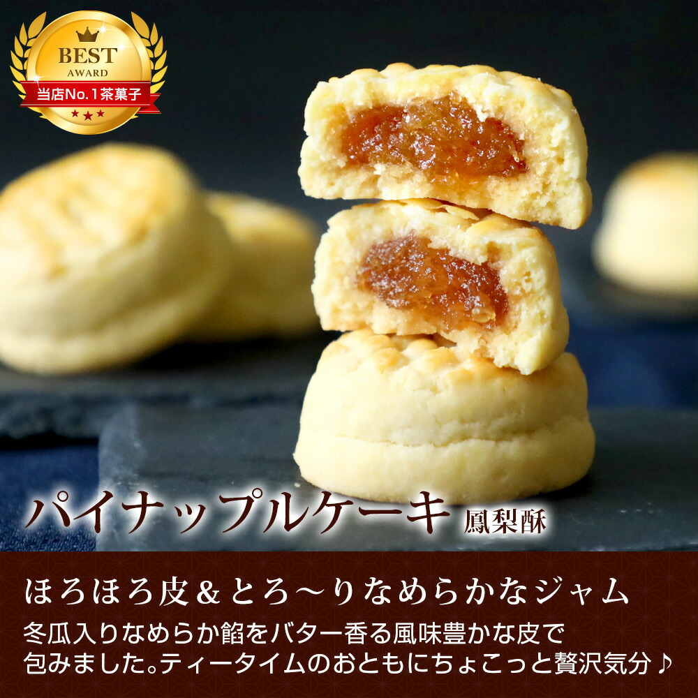 楽天市場 スイーツ お取り寄せ パイナップル ケーキ 単品1個 お菓子 手土産 焼き菓子 プチサイズ 台湾 鳳梨酥 横浜中華街 中国茶専門店リムテー