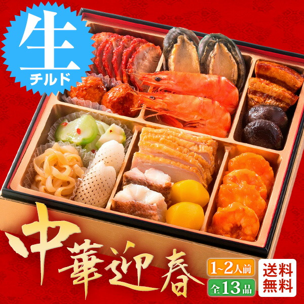 おせち 早割 2021 冷蔵 中華おせち 生おせち 2人前 3人前「迎春」今年は洋風よりも中華 一段重 全13品 チルド お重 お節 御節 オードブル 送料無料 おせち 早割 2021 冷蔵 中華おせち 生おせち 2人前 3人前「迎春」今年は洋風よりも中華 一段重 全13品 チルド お重 お節 御節 オードブル 送料無料