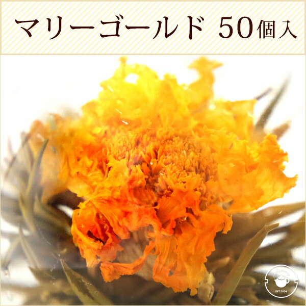 リムテー 花 咲く工芸茶 業務用 50個入(個別包装１個×50P) マリーゴールド 萬寿富貴 ブルーミングティー ハーバリウム のようにおしゃれ フラワー アレンジメント 女子 ジャスミン茶 インスタ映え フォトジェニック 送料無料/