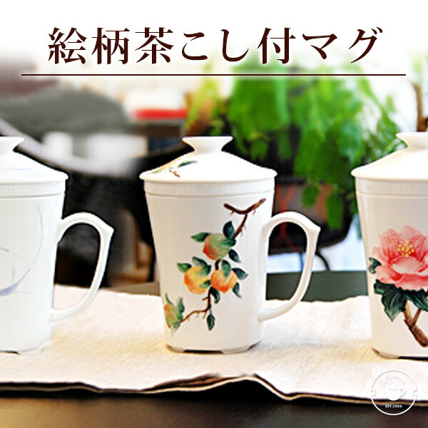 絵柄つき茶漉しマグカップ