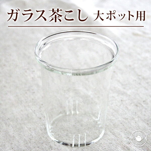 楽天市場】針金茶こしガラスティーポット用（大サイズ） ネコポス便 送料無料 ネコポス便送料無料/ : 中国茶専門店リムテー