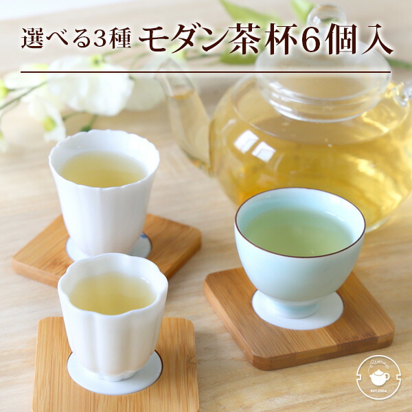リムテー 選べる３種のモダン茶杯６個入 湯呑 湯のみ 小さめ キュート/