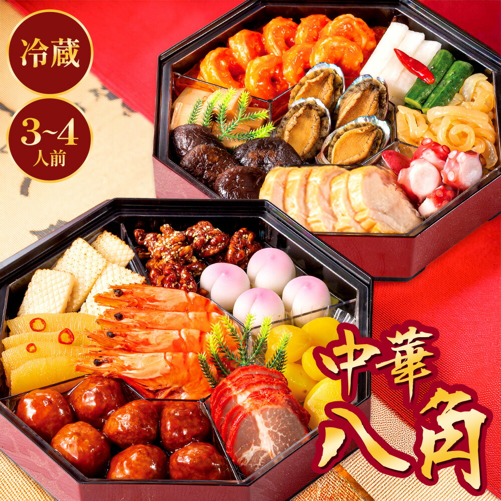 おせち料理 八角形 26品 17,500円 楽天市場】早割 中華 おせち 2026 冷蔵【中華八角】3人前 4人前