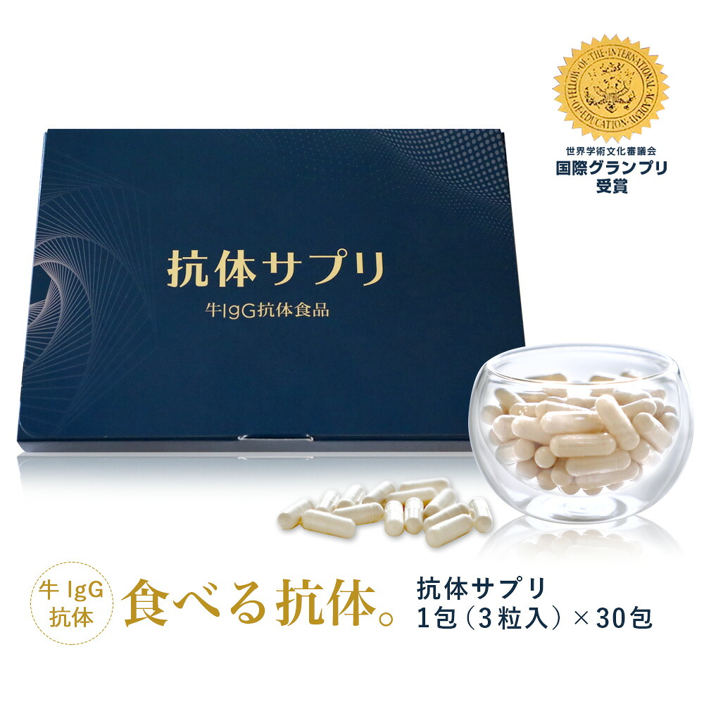 リムテー サプリメント サプリ 健康食品 抗体サプリ 90粒(3粒入×30包) 約1か月分 牛IgG 抗体食品 男性 女性 お試し イムノグロブリン ビタミンD 葉酸