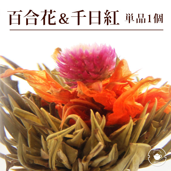 楽天市場】花 咲く工芸茶 業務用 90個入(30個入×3袋) 千日紅・百合 花