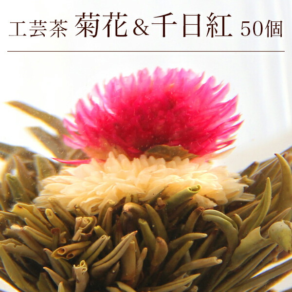 リムテー 花 咲く工芸茶 業務用 50個入(個別包装１個×50P) 菊・千日紅 花開富貴 ブルーミングティー ハーバリウム のようにおしゃれ フラワー アレンジメント 女子 ジャスミン茶 インスタ映え フォトジェニック 送料無料