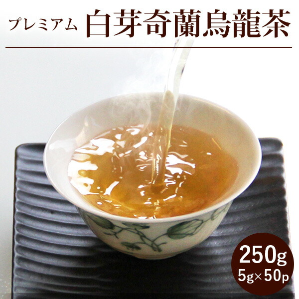 リムテー 【白芽奇蘭烏龍茶250g(5g×50P)】烏龍茶 はくがきらん 特級 プレミアム 茶葉 ウーロン茶 個包装 ギフト お茶 バリュー 大容量
