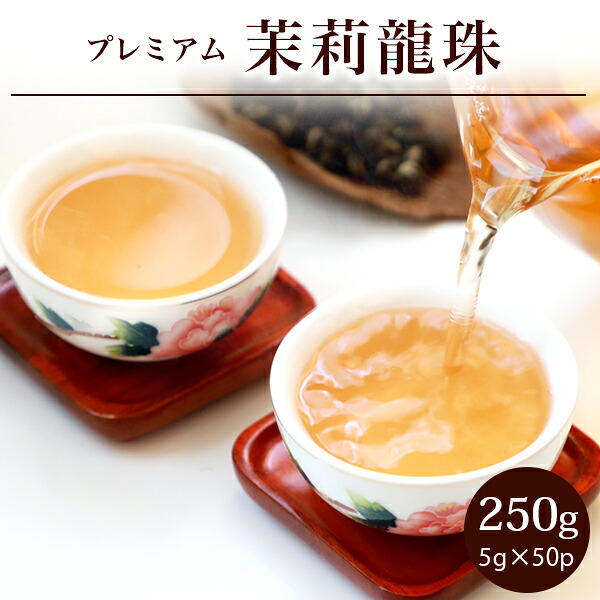 リムテー 茉莉龍珠 バリュー プレミアム250g(5g×50P) ジャスミン茶 まりりゅうじゅ まつりかちゃ 花茶 福建省 中国茶 リーフ 茶葉 個包装 ギフト