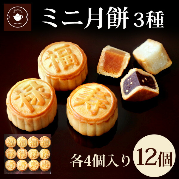 點心茶室 月餅詰め合わせ 4個入り