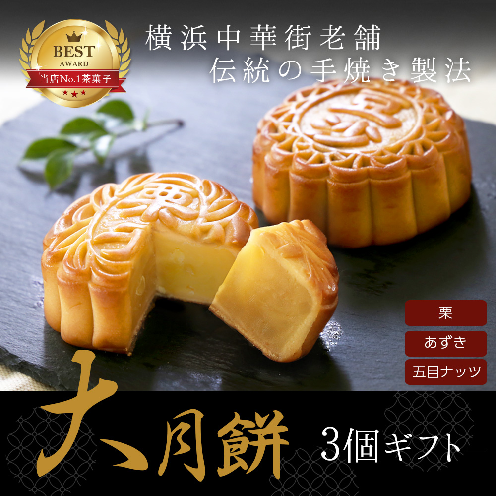 月餅 3個セット ギフト 焼き菓子 お菓子 プレゼント 横浜中華街 中華菓子 詰め合わせ 手土産 中秋節 Educaps Com Br