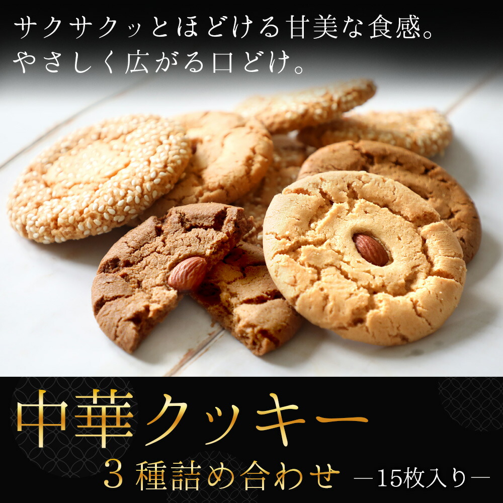 楽天市場 中華街サクほろクッキー 焼き菓子 詰め合わせ ギフト 手土産 贈り物 アーモンド 胡麻 コーヒー 15枚 杏仁酥 個包装 送料無料 中国茶専門店リムテー