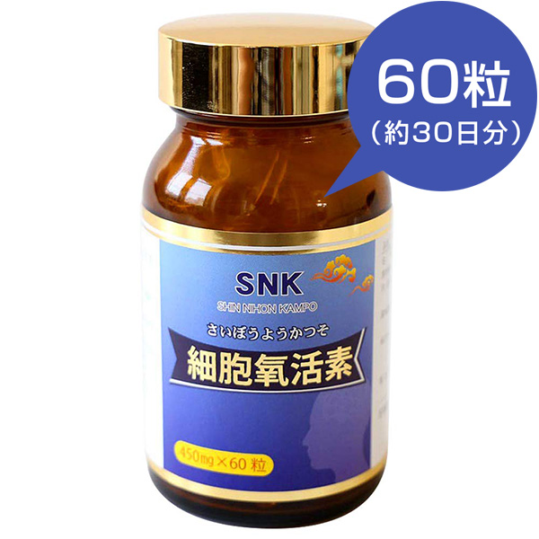 楽天市場 Snk 細胞よう活素 450mg 60粒 さいぼうようかつそ スクワレン スクアレン 新日本漢方 中国茶専門店リムテー