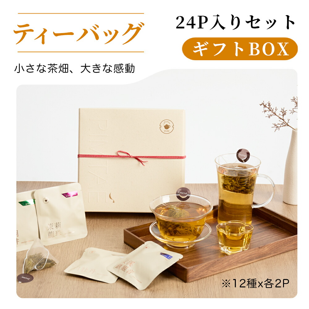 リムテー プレゼント お茶 ティーバッグ オリジナルティーバッグBOX 全12種 詰め合わせ 2.5g×24パック入り お茶 ティーパック 大容量 冷茶 贈り物 内祝い 送料無料