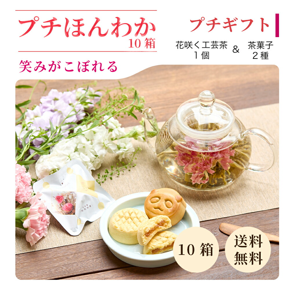 【公式】リムテー ギフト 工芸茶 花咲くお茶 花茶1種 パンダ月餅 パイナップルケーキ プチほんわかセット 10箱 中国茶 茶菓子セット セット 詰め合わせ 贈り物 誕生日 プレゼント 内祝い お祝い お礼 送料無料 メッセージカード|中国茶専門店リムテー