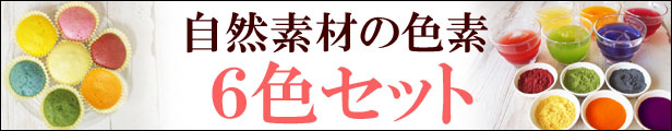 楽天市場】食紅 セット ナチュラルカラーパウダー スティック 着色料 粉末 食用色素 6色セット 赤 紫 黄 橙 青 緑 天然着色料 色粉 アイシング  ポスト投函 バスボム キャラ弁 フードカラー 遠足 運動会 ハロウィン クリスマス かぼちゃ 紅麹 ビーツ βカロテン 抹茶 ...