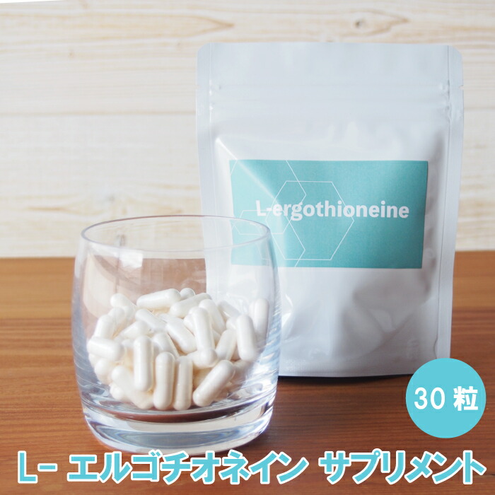 【楽天市場】L-エルゴチオネイン サプリメント30粒（約1ヶ月分） 高純度 ミトコンドリア サポート エネルギー対策 毎日の元気に エイジング