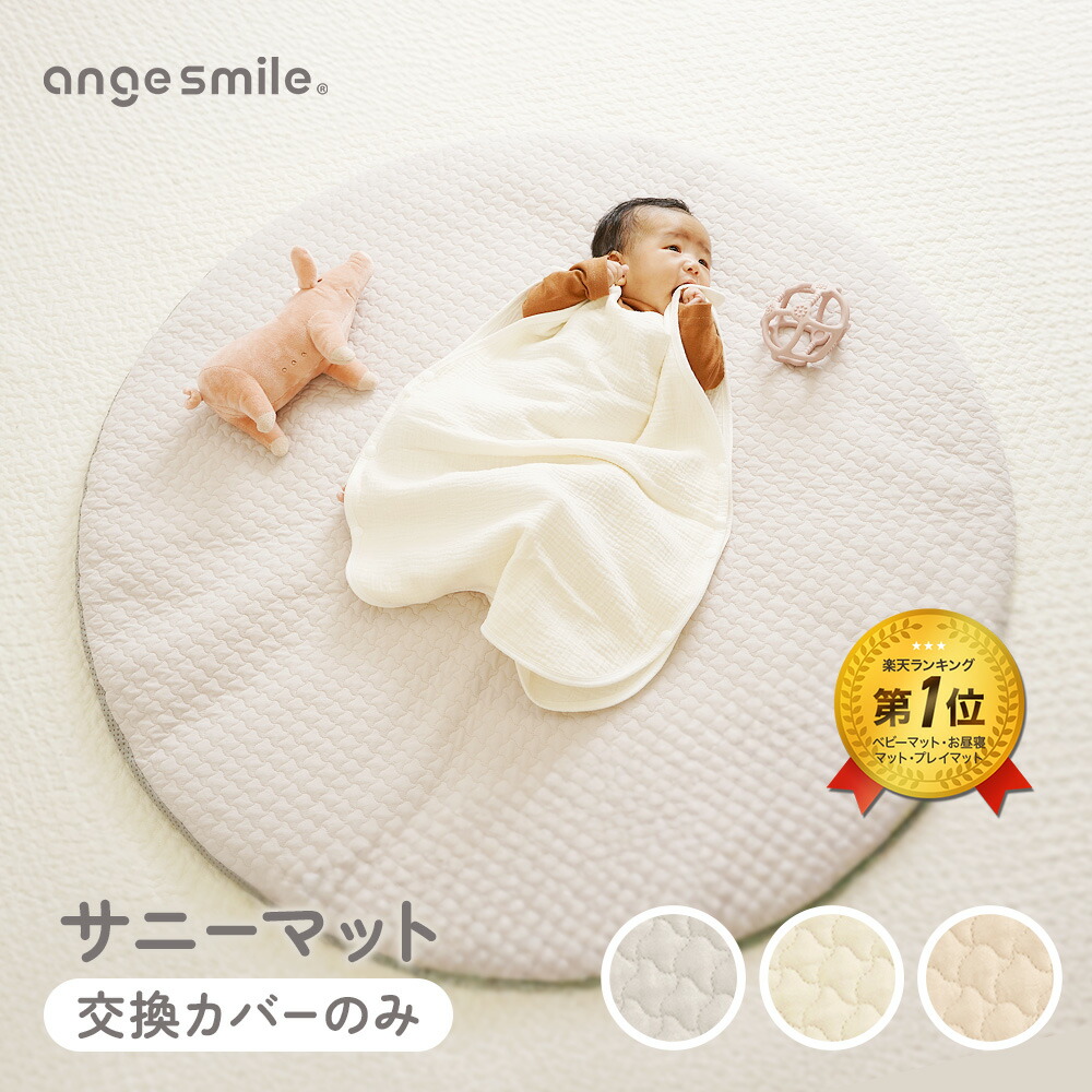 楽天市場】サニーマット カバー 洗える 赤ちゃん ベビー ラウンド
