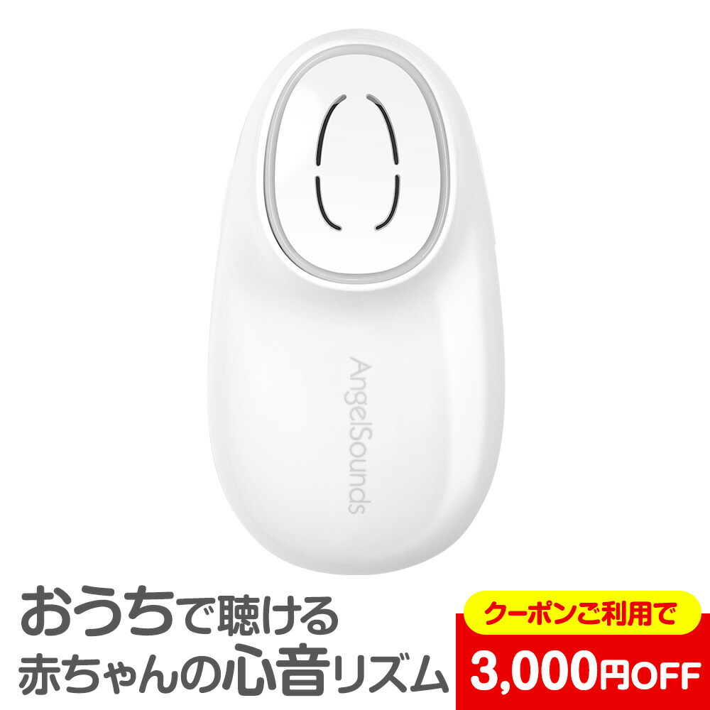 8 11 1:59迄3,000円OFFクーポン有 結婚祝い ベビー ギフト 便利グッズ JPD-100S9 結婚式 キッズ 心音 マタニティ 妊婦  お祝い エンジェルサウンズ 赤ちゃん あかちゃん 胎児超音波心音計 結婚内祝い 胎児 プレゼント 贈り物 心音計 妊娠