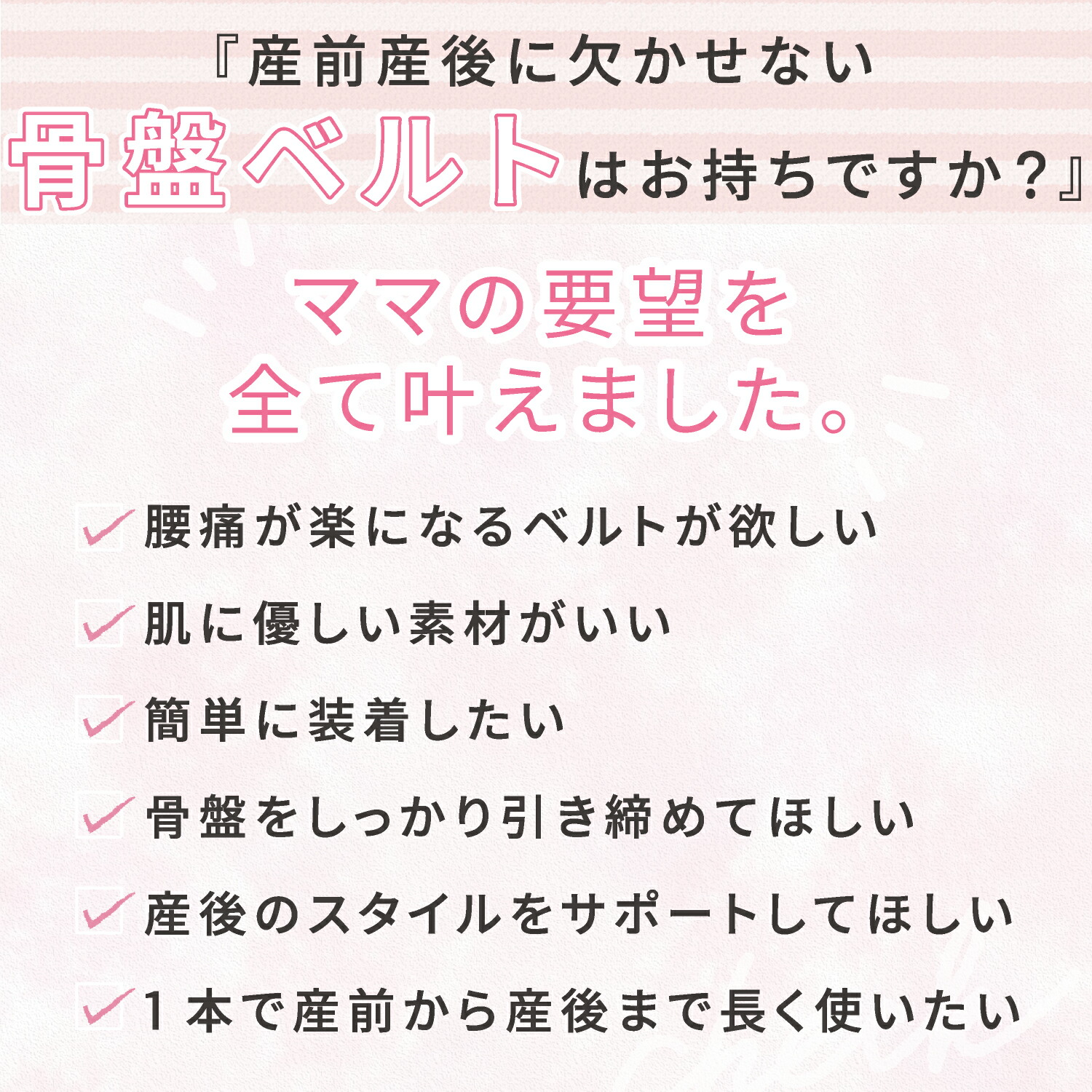 ベルト 産後 の 骨盤