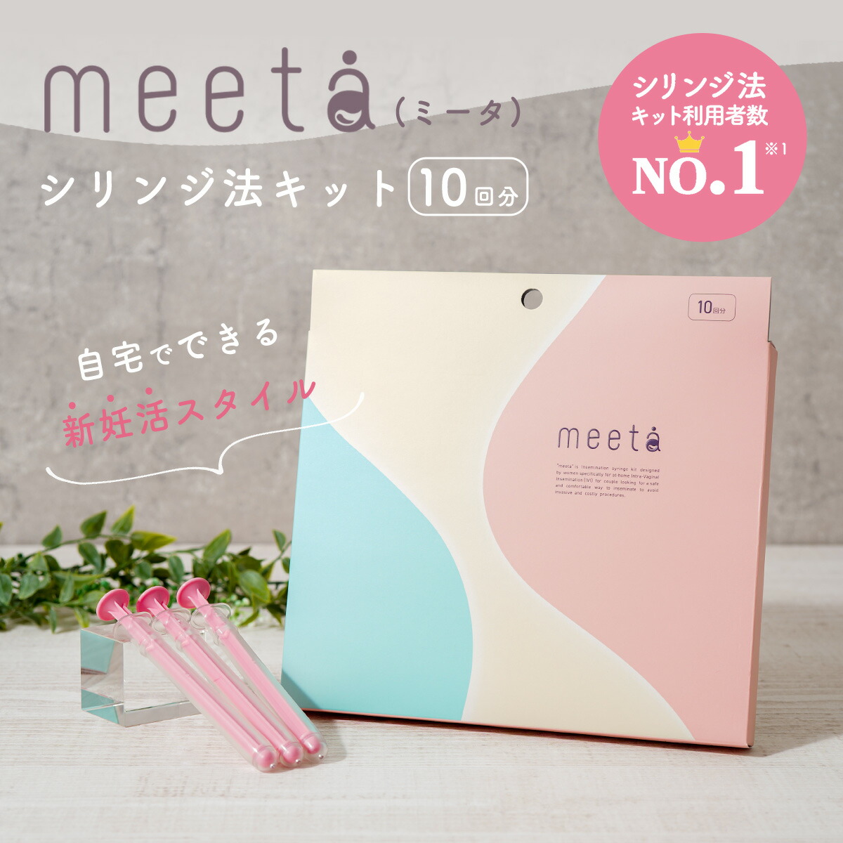 シリンジ法 キット meeta ミータ 9回分 - 通販 - gofukuyasan.com