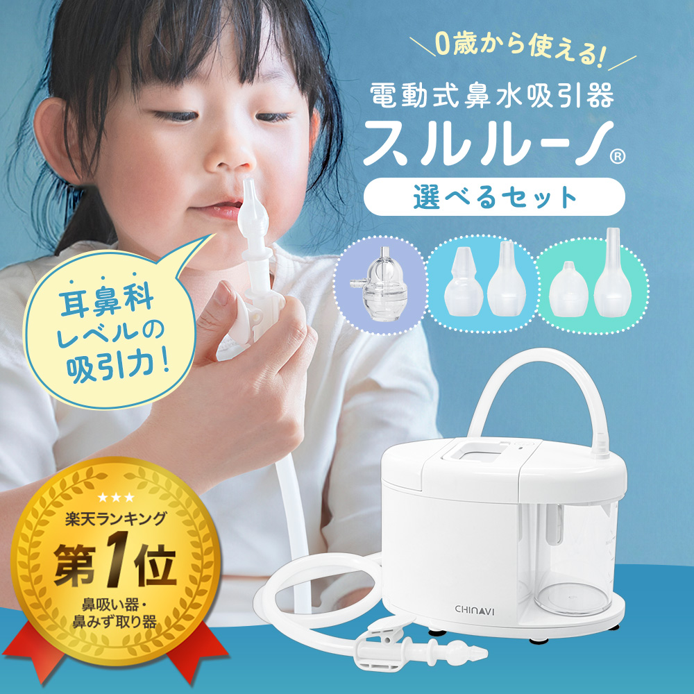 [楽天1位 レビュー特典有！] ちゃいなび 公式 電動鼻水吸引器 スルルーノ 選べるセット 鼻水吸引器 鼻吸い器 シリコーンチップ 手元吸引タンク  1年保証 赤ちゃん 幼児 乳児 花粉症 鼻水 吸引 電動 強力 電動鼻吸い器 鼻水吸引機 鼻水吸引 ベビー 子供 冬 風邪 入園入学 | ...