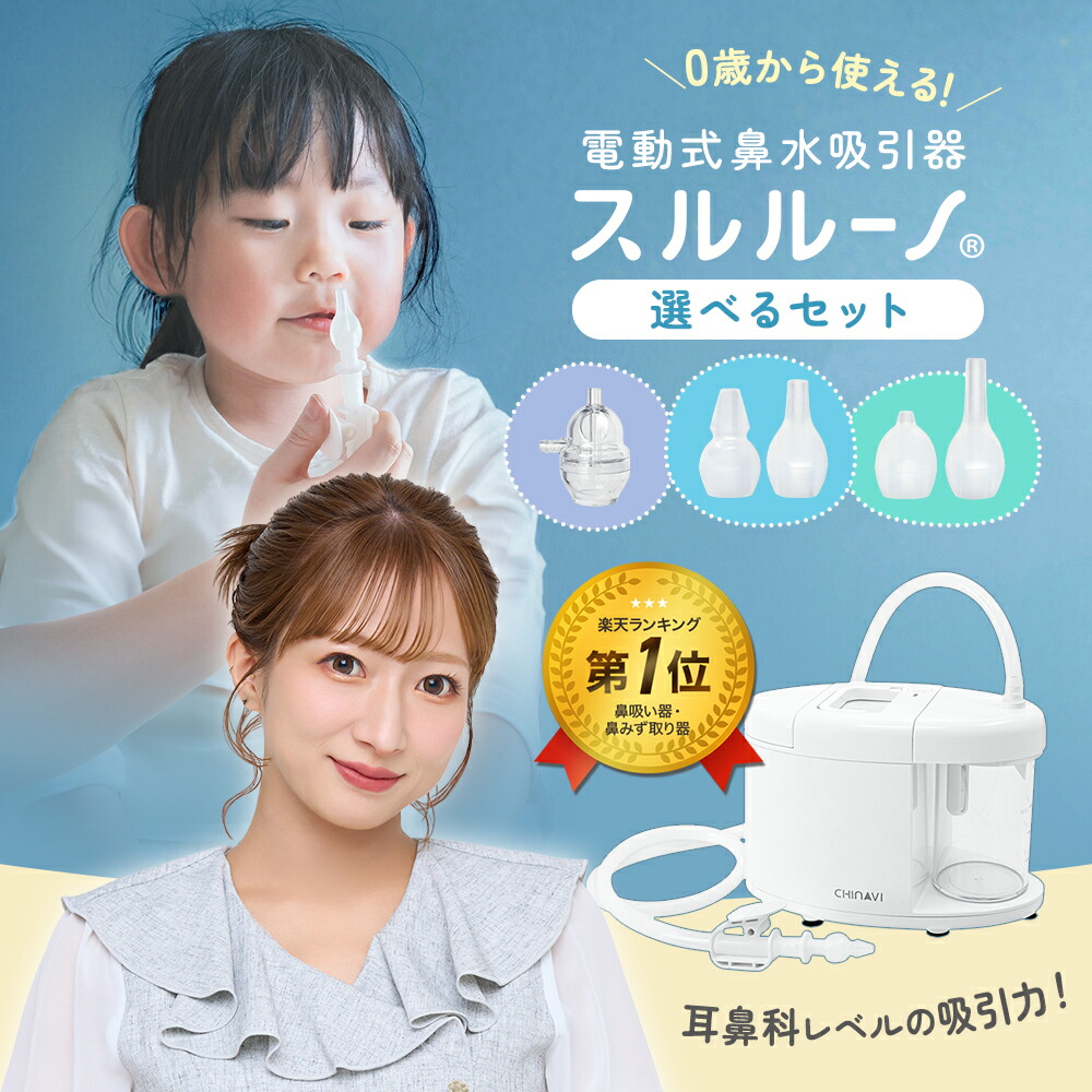 [1位 \u0026 999冠] 鼻吸い器 電動 スルルーノ 生み出すこと準備すること 差し上げ物 電動鼻吸い器 電動鼻水吸いつける器 鼻吸い機 電動鼻吸い機 乳飲み子 ちびっ子 赤ちゃん 赤ちゃん 吸いつける貯蔵タンク 心付け嘱する 選べる書き割り 1年引きうける はなす粋 ちゃいなび アンジュスマイル