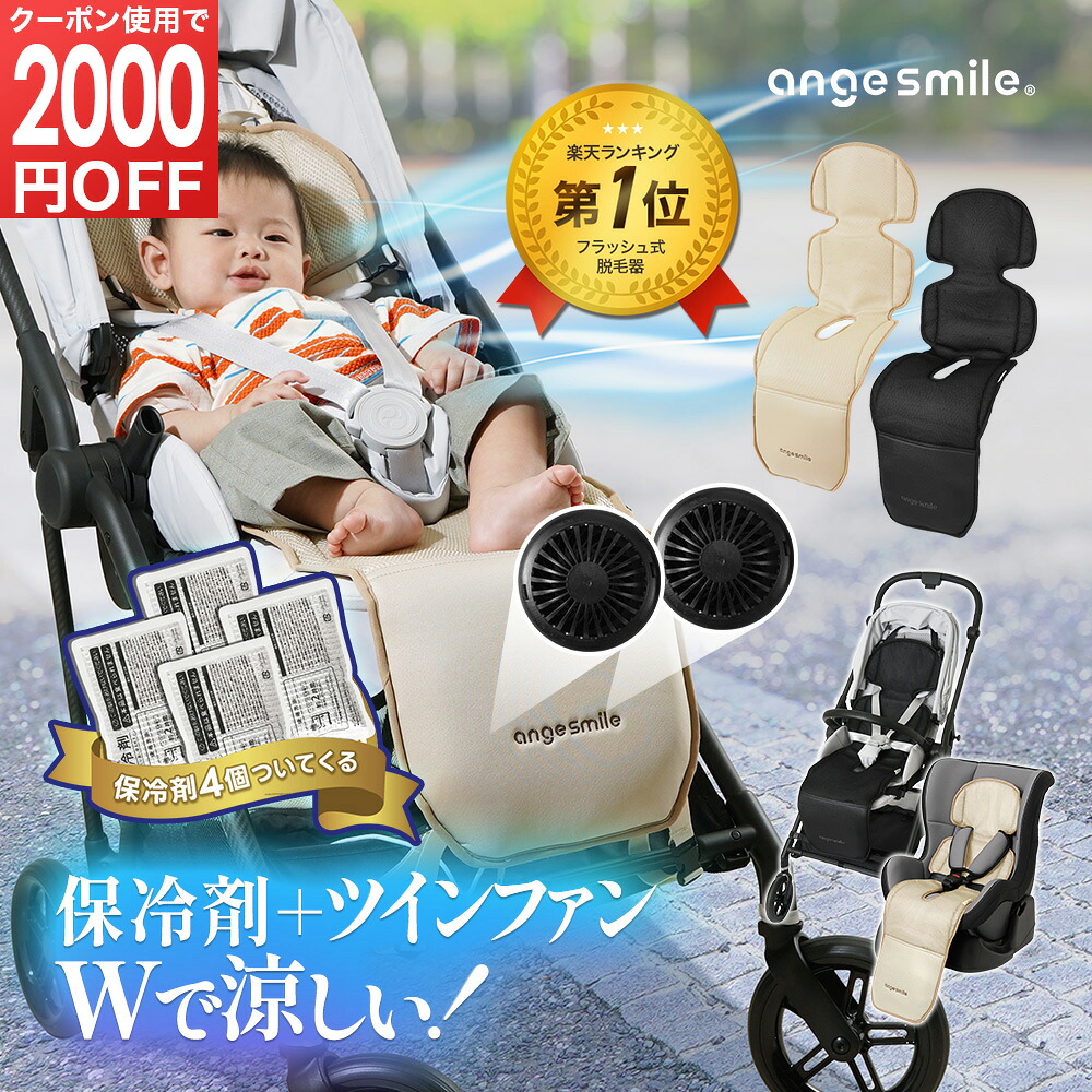 【マラソン限定★2000円OFFクーポン】 [1位] 【保冷剤4個付き/３Dダブルファン搭載】 ツイン ファンシート ベビーカーシート メッシュ ベビーカー 扇風機 暑さ対策 チャイルドシート 赤ちゃん ベビー 熱中症対策 夏用 USB電源 ちゃいなび アンジュスマイル